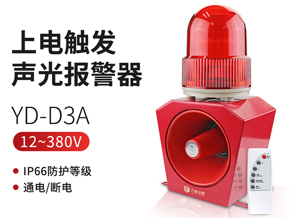YD-D3A通电声光报警器