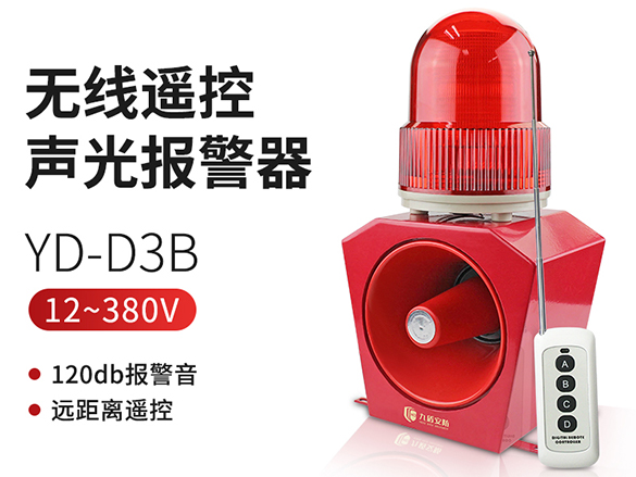YD-D3B无线遥控声光报警器