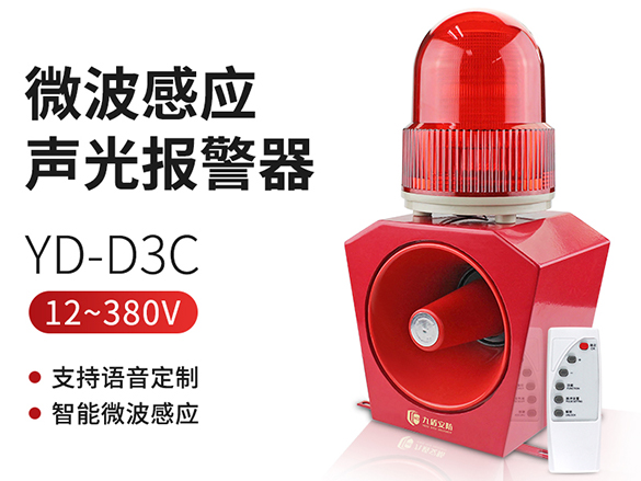 YD-D3C微波感应声光报警器