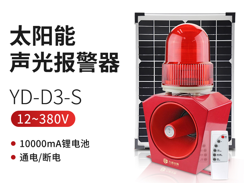 YD-D3-S太阳能声光报警器