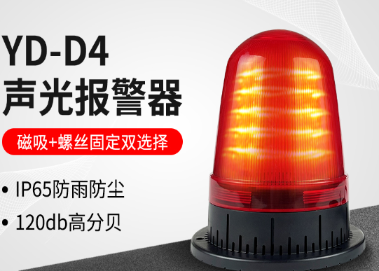 专为工业设备设计—九盾安防YD-D3声光报警器