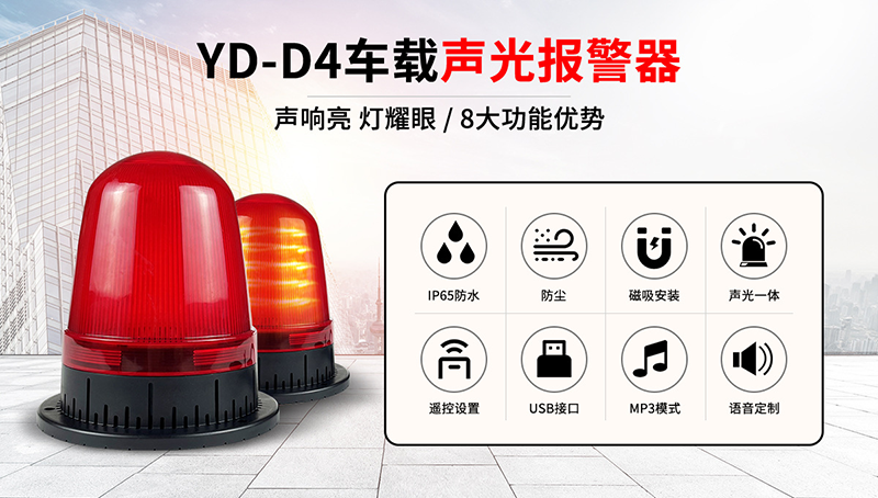 九盾安防边界安防项目产品YD-D4声光警示器投放使用